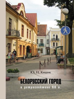 cover image of Белорусский город в ретроспективе XX в.
